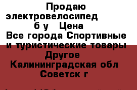 Продаю электровелосипед Ecobike Hummer б/у › Цена ­ 30 000 - Все города Спортивные и туристические товары » Другое   . Калининградская обл.,Советск г.